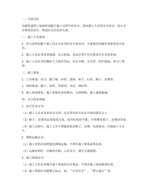 建筑工地涂料刮腻子安全技术交底模板