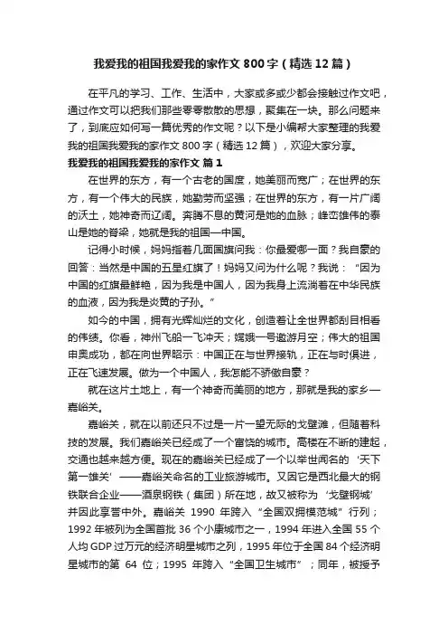 我爱我的祖国我爱我的家作文800字（精选12篇）