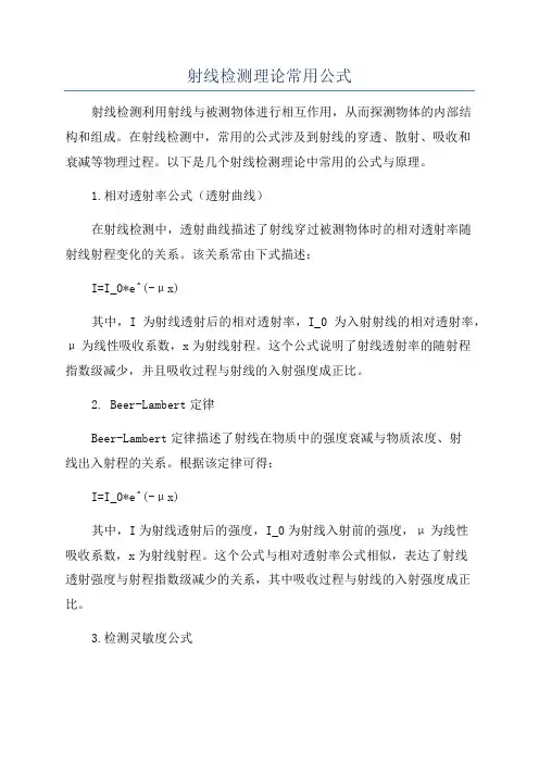 射线检测理论常用公式