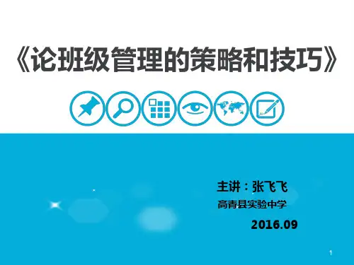 班级管理与班主任工作-新教师培训PPT课件