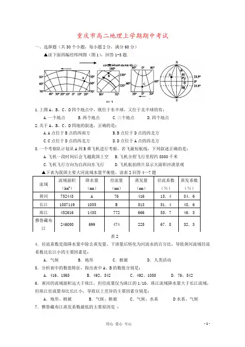 重庆市高二地理上学期期中考试