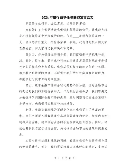 2024年银行领导任职表态发言范文