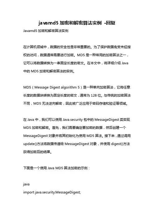 javamd5加密和解密算法实例 -回复