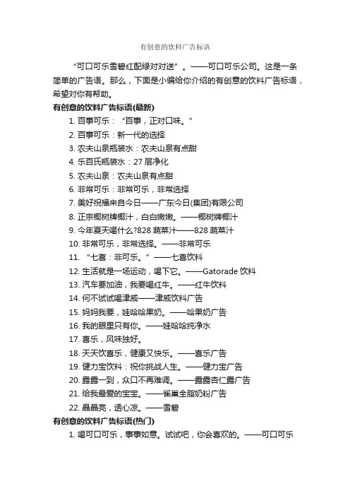 有创意的饮料广告标语_食品广告词_