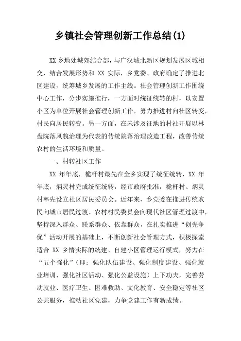 乡镇社会管理创新工作总结(1)
