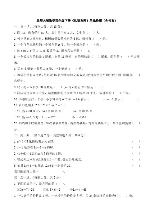 【数学】北师大版数学四年级下册《认识方程》单元检测(含答案)