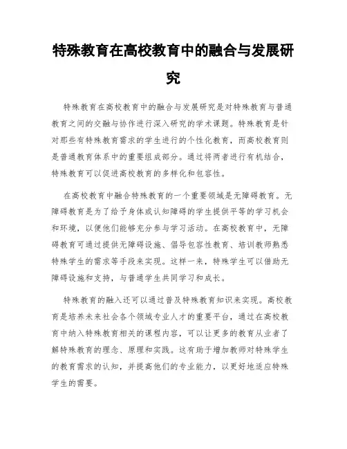 特殊教育在高校教育中的融合与发展研究