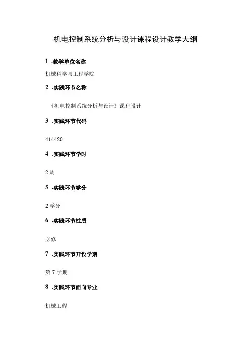 机电控制系统分析与设计课程设计教学大纲