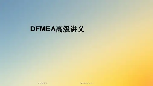 DFMEA高级讲义