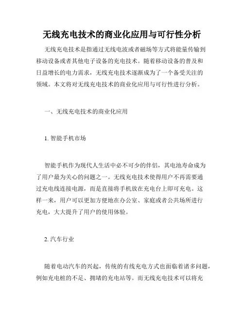 无线充电技术的商业化应用与可行性分析