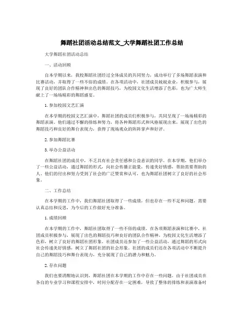 舞蹈社团活动总结范文_大学舞蹈社团工作总结
