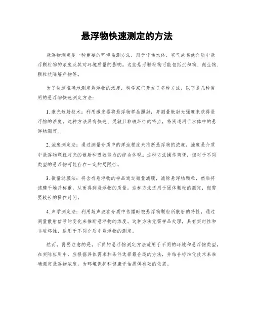 悬浮物快速测定的方法