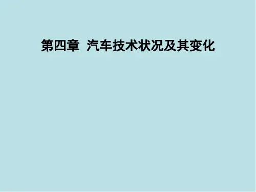 汽车使用基础第4章 汽车技术状况及其变化