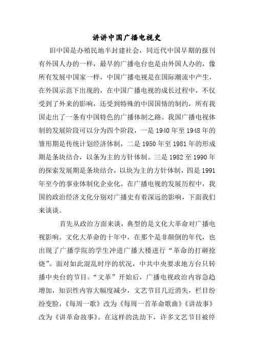 讲讲中国广播电视史