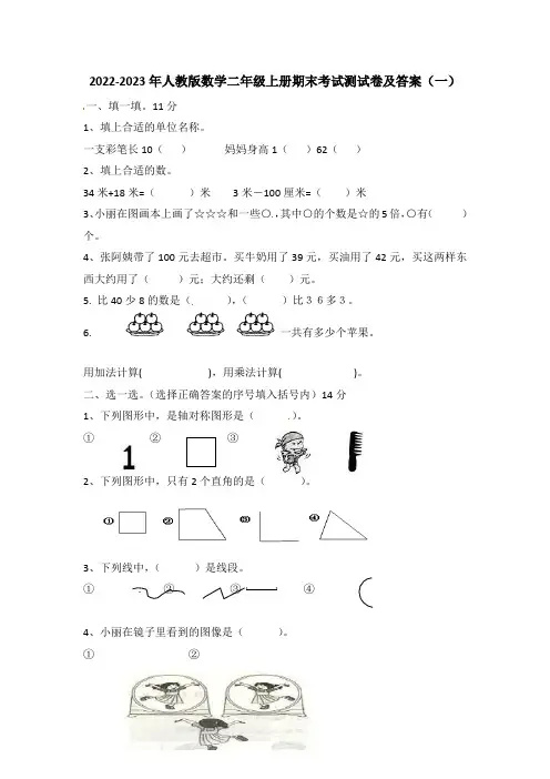 2022-2023年人教版数学二年级上册期末考试测试卷及答案(5套)