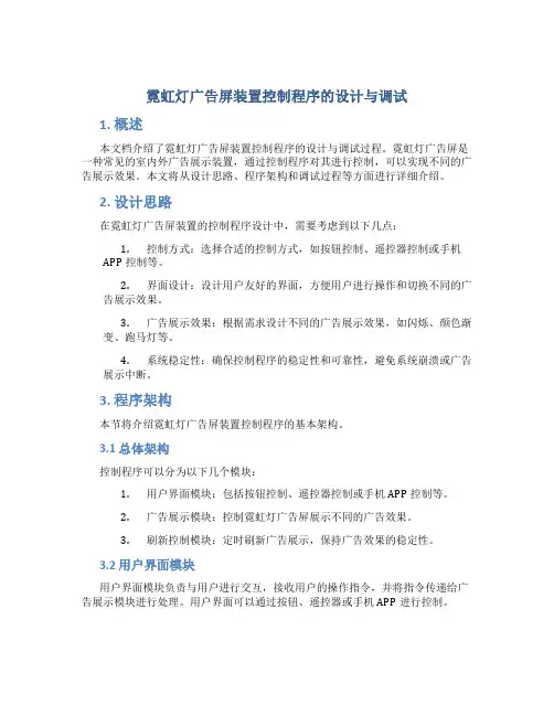 霓虹灯广告屏装置控制程序的设计与调试