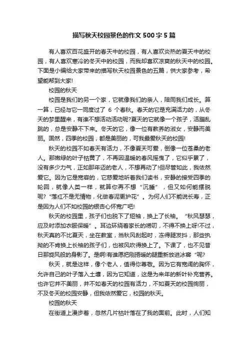 描写秋天校园景色的作文500字5篇