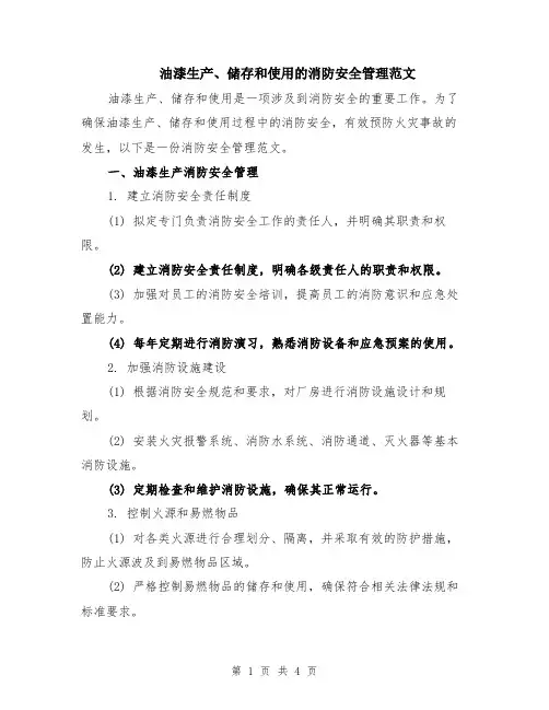 油漆生产、储存和使用的消防安全管理范文