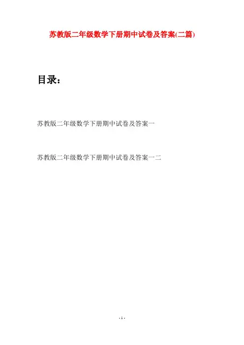 苏教版二年级数学下册期中试卷及答案(二篇)