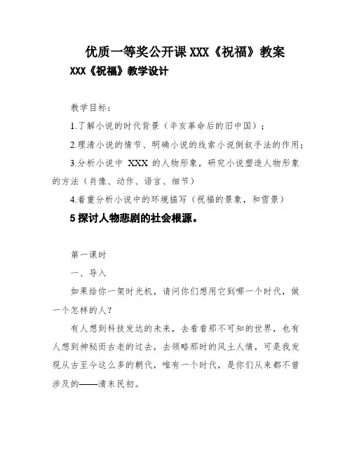 优质一等奖公开课XXX《祝福》教案
