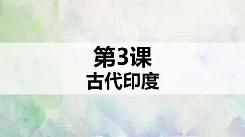 人教版部编九年级上册 第3课 古代印度(共14张PPT)