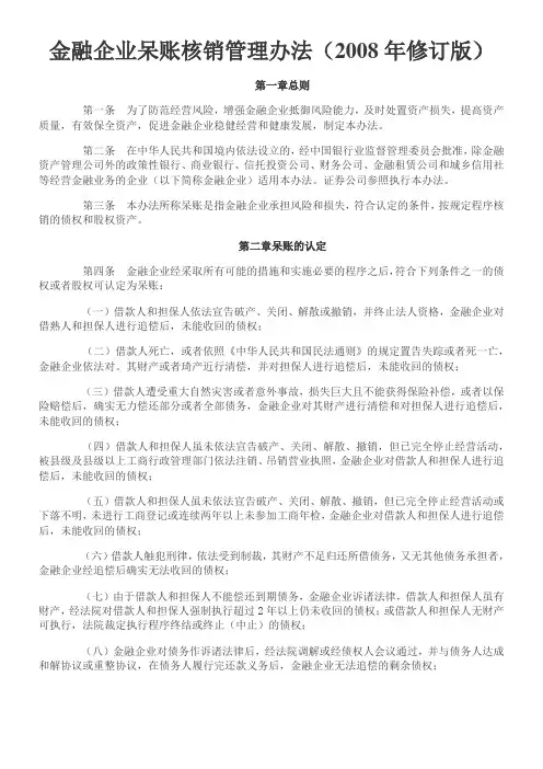 金融企业呆账核销管理办法