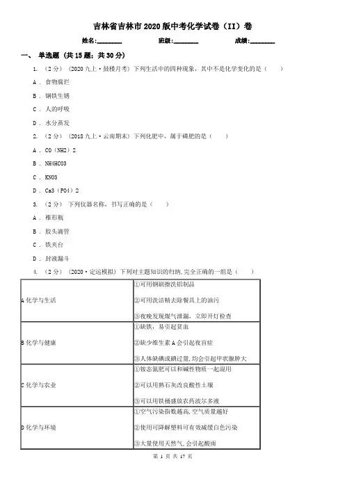 吉林省吉林市2020版中考化学试卷(II)卷