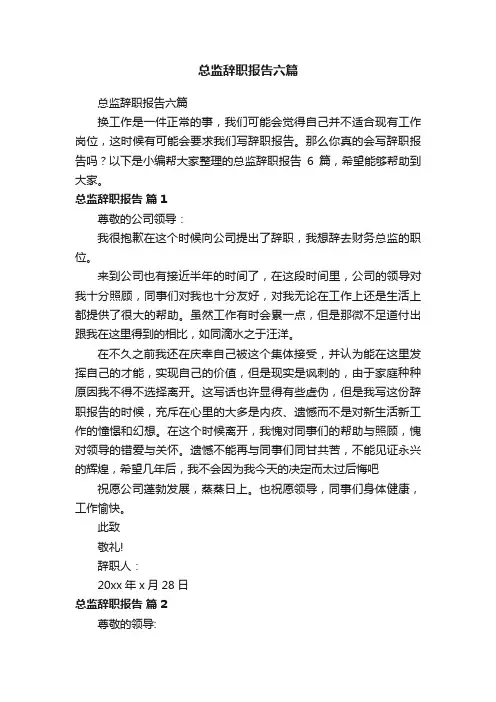 总监辞职报告六篇