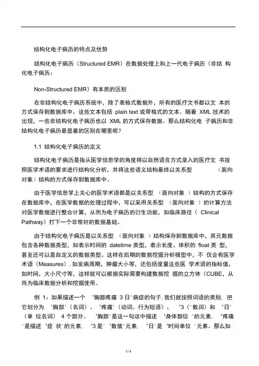 什么是结构化电子病历
