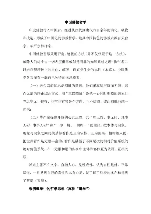 中国佛教哲学和宋明理学