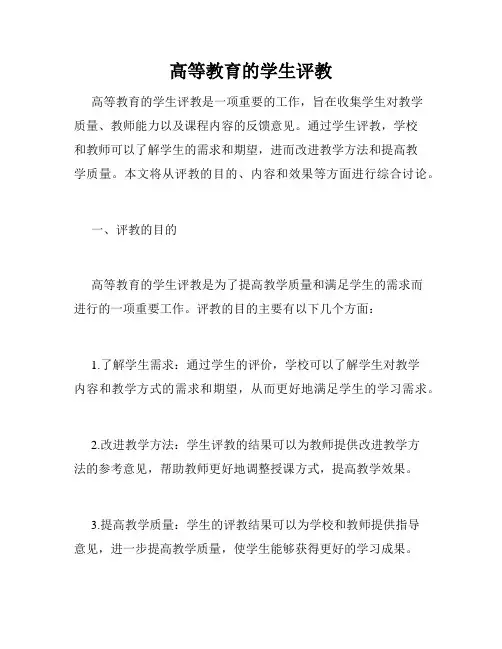高等教育的学生评教