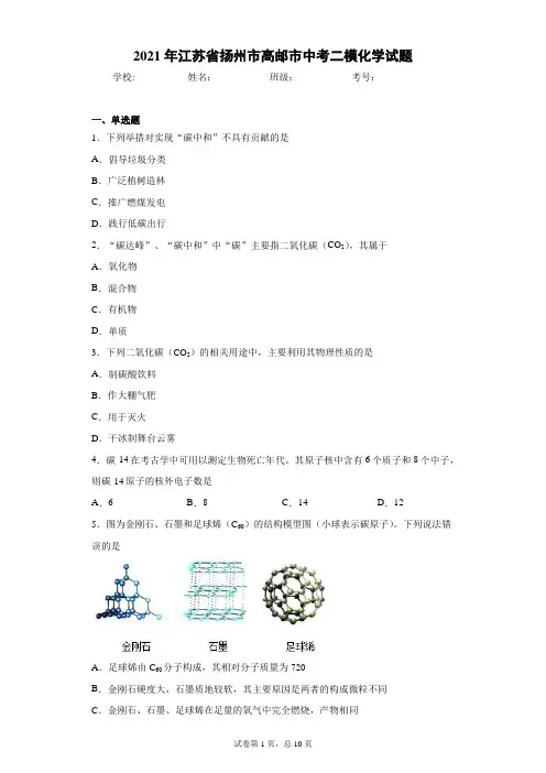 2021年江苏省扬州市高邮市中考二模化学试题(word版含答案)