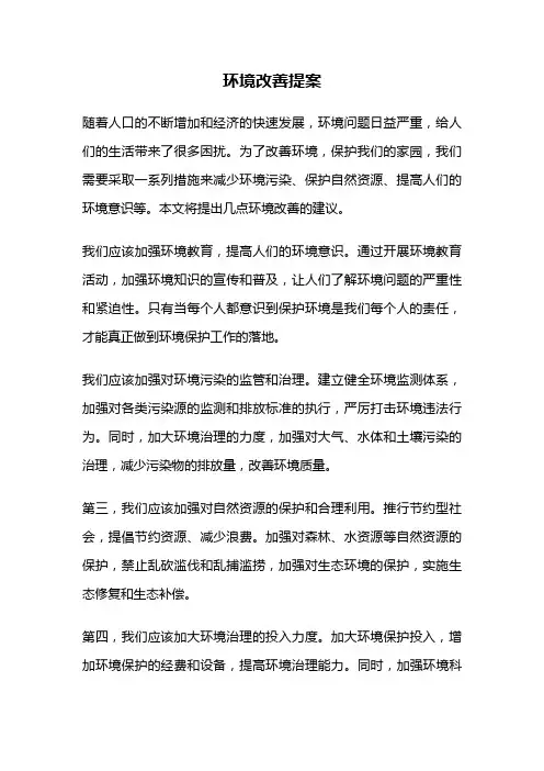 环境改善提案