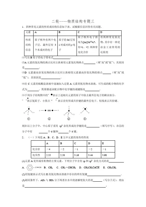 山东省2015-2016学年高三鲁科版化学二轮复习专题训练：物质结构与性质专题三.doc