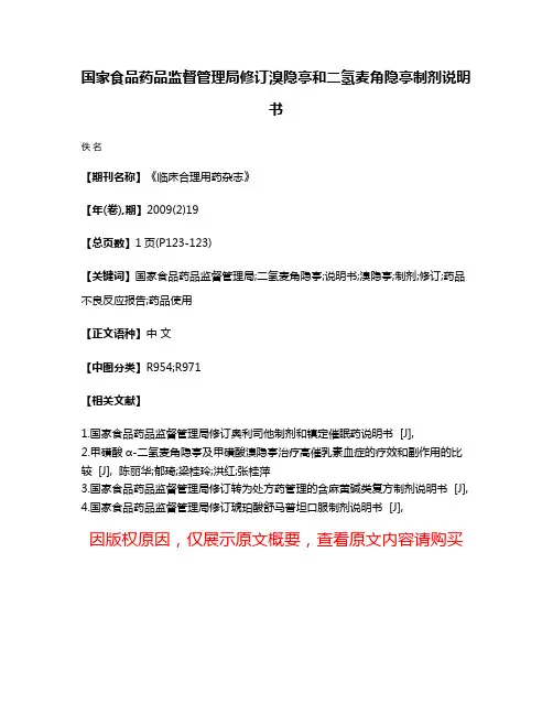 国家食品药品监督管理局修订溴隐亭和二氢麦角隐亭制剂说明书