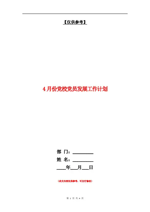 4月份党校党员发展工作计划【最新版】