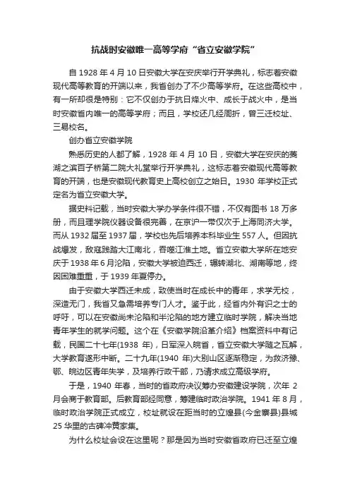 抗战时安徽唯一高等学府“省立安徽学院”