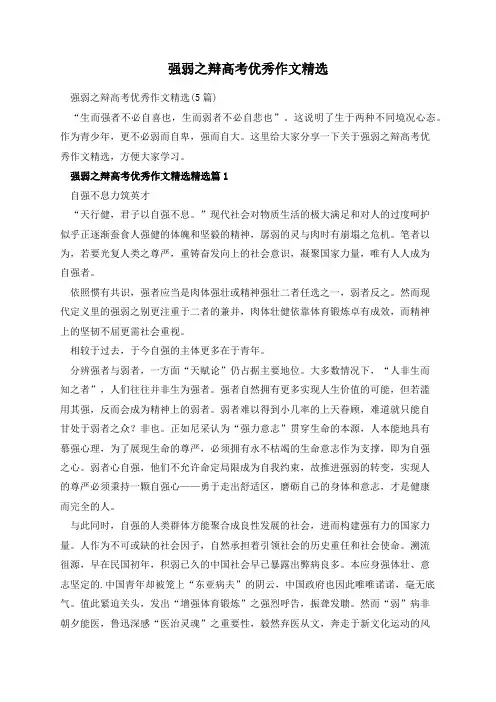 强弱之辩高考优秀作文精选
