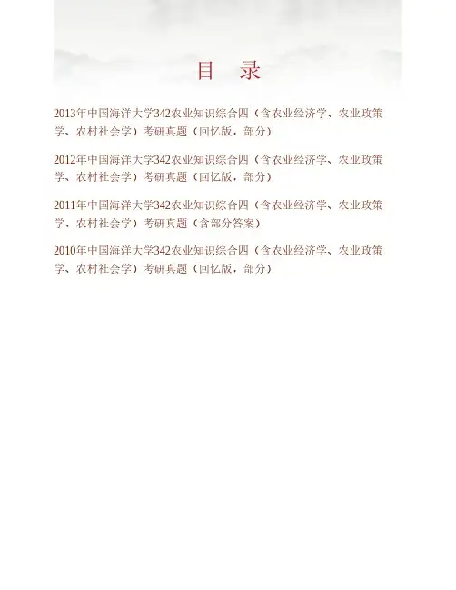 中国海洋大学管理学院342农业知识综合四含农业经济学农业政策学农村社会学专业硕士历年考研真题汇编含答案