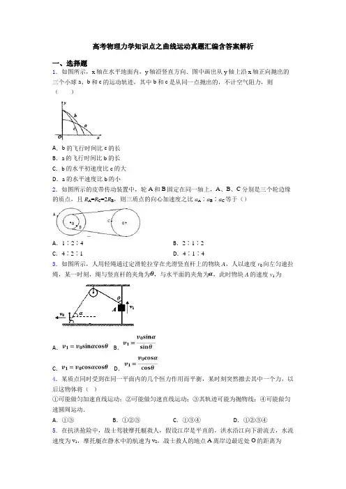 高考物理力学知识点之曲线运动真题汇编含答案解析