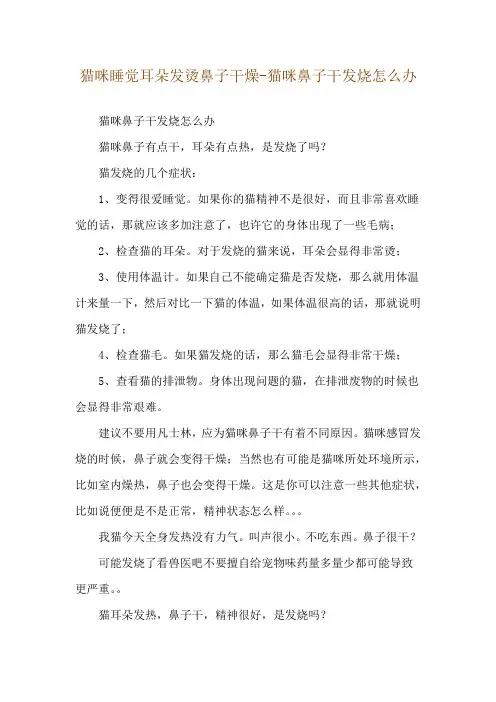 猫咪睡觉耳朵发烫鼻子干燥-猫咪鼻子干发烧怎么办