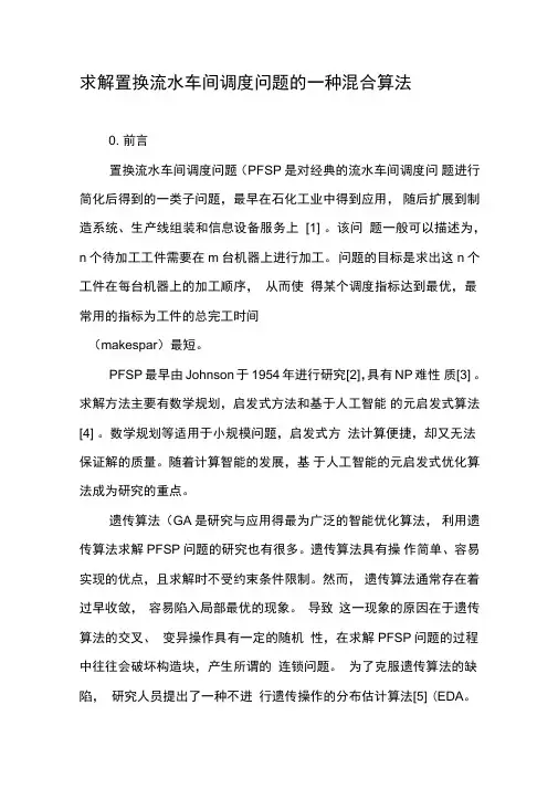 求解置换流水车间调度问题的一种混合算法