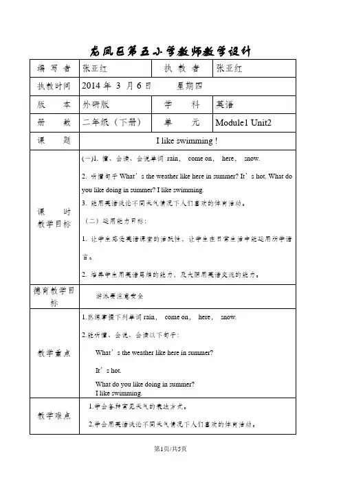 二年级下英语教学设计-Module1Unit2 I like swimming !外研社(一起)