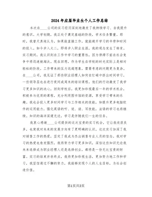 2024年应届毕业生个人工作总结(二篇)