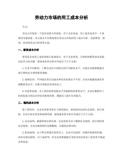 劳动力市场的用工成本分析