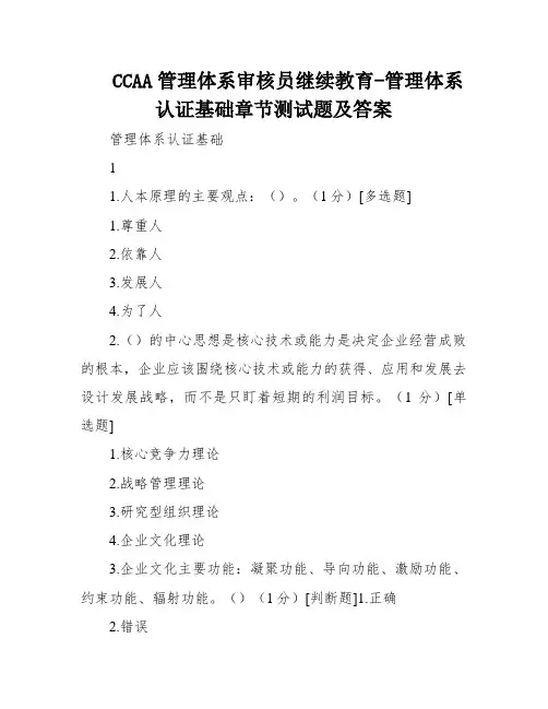 CCAA管理体系审核员继续教育-管理体系认证基础章节测试题及答案