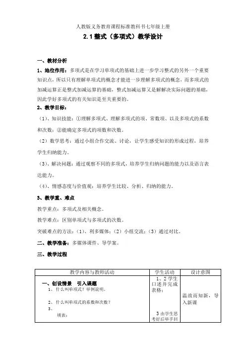 人教版七年级数学上册2.1.2整式(多项式)教学设计