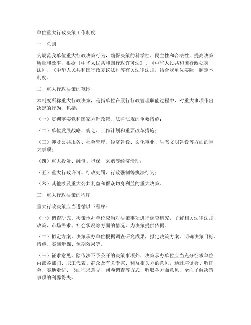 单位重大行政决策工作制度