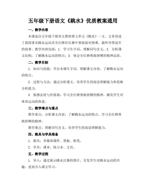 五年级下册语文《跳水》优质教案通用