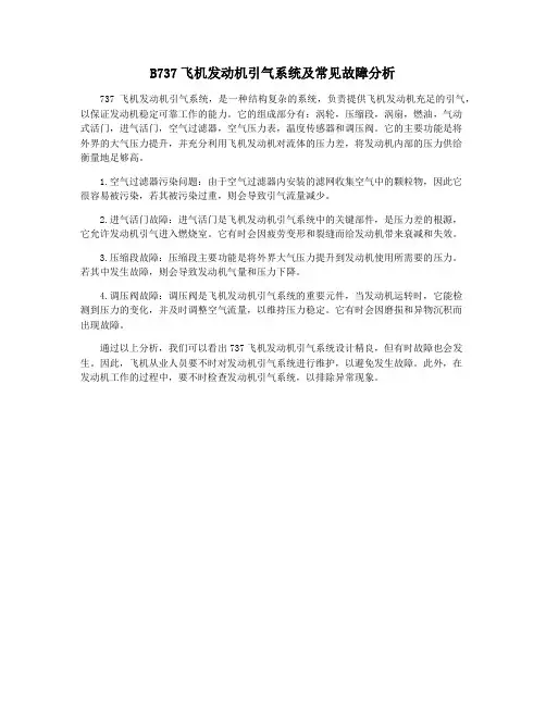 B737飞机发动机引气系统及常见故障分析